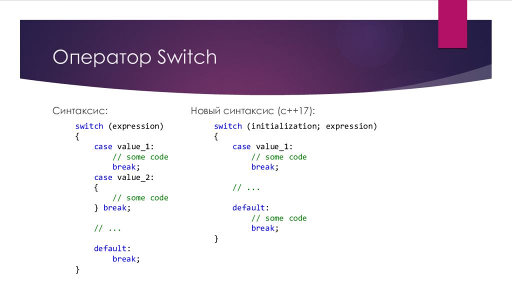 Syntax's. Оператор свитч синтаксис. Оператор Switch в с++ синтаксис. Синтаксические конструкции c++. Свитч с++.