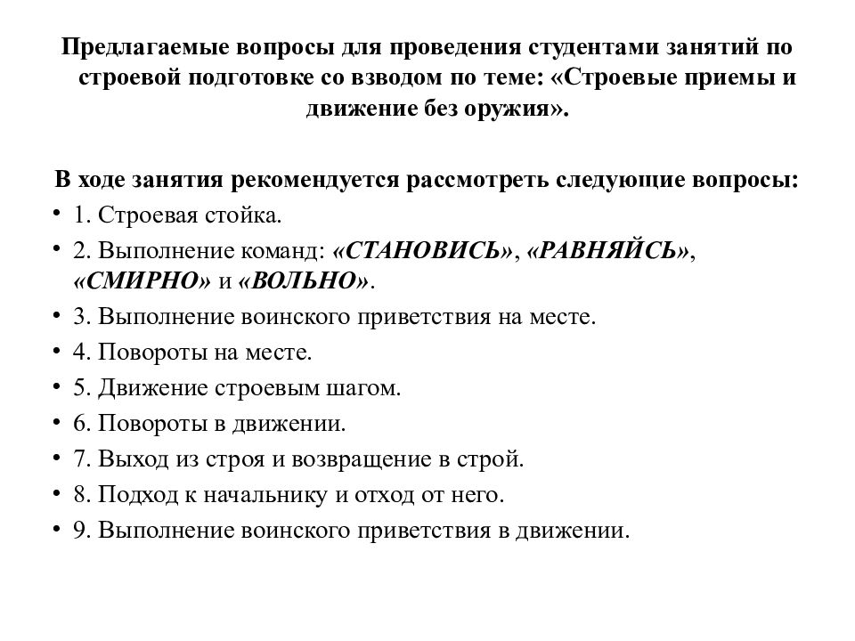 План конспект проведения занятия по строевой подготовке без оружия