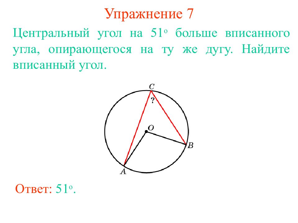 Чему равен вписанный угол. Центральный угол больше вписанного угла. Центральный угол больше вписанного. Центральный угол больше вписанного угла опирающегося. Найдите вписанный угол.