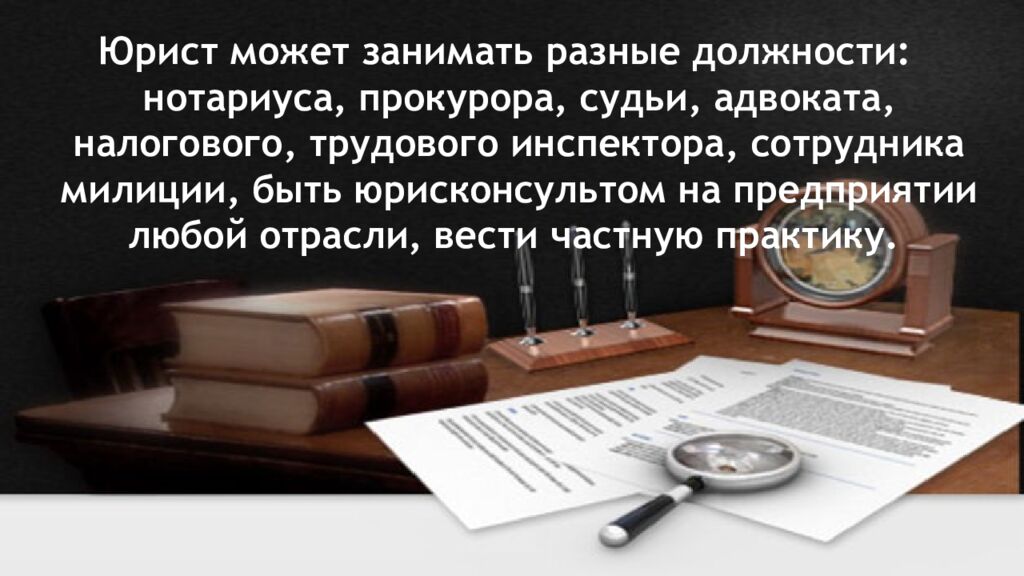 Профессия юрист