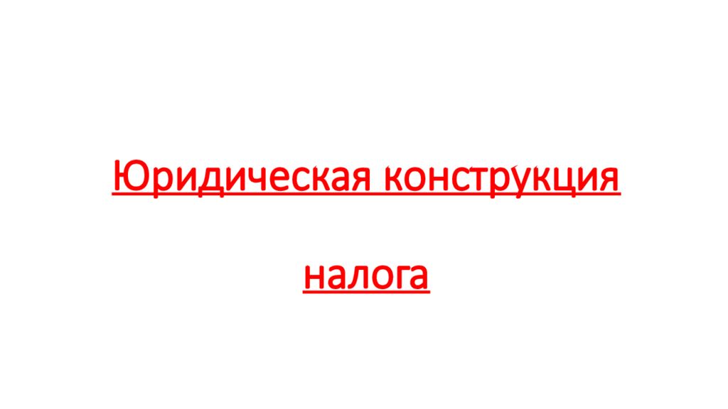 Юридическая конструкция это. Юридическая конструкция НДФЛ.