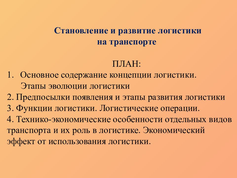 Становление и развитие логистики на транспорте ПЛАН: Основное содержание