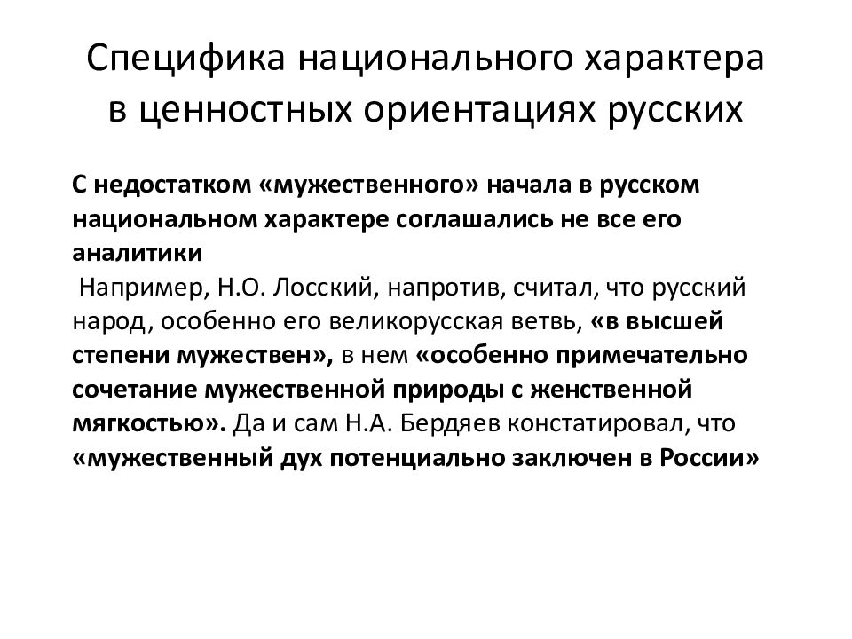 Специфика национального характера в ценностных ориентациях русских