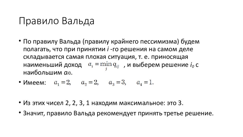 Критерий вальда. Правило Вальда. Правило Вальда формула. Тест Вальда статистика. Критерий Ваальда формула.