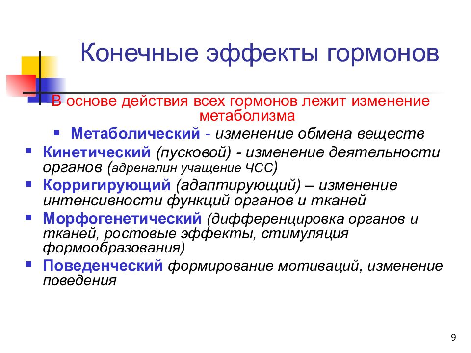 Укажите конечный. Эффекты гормонов. Основные эффекты действия гормонов. Гормоны вызывают эффект. Метаболический Тип действия гормонов.