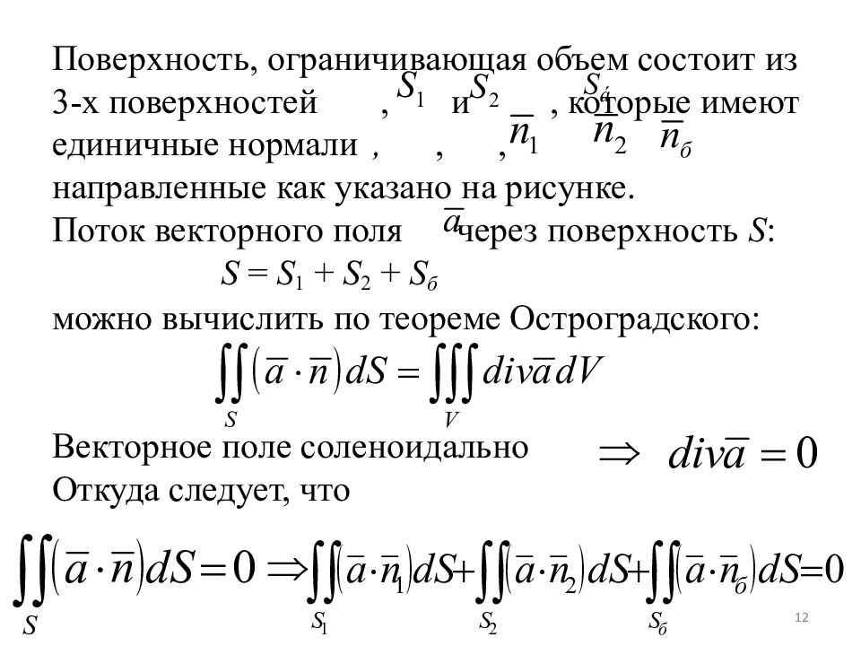 Поток векторного поля через замкнутую поверхность