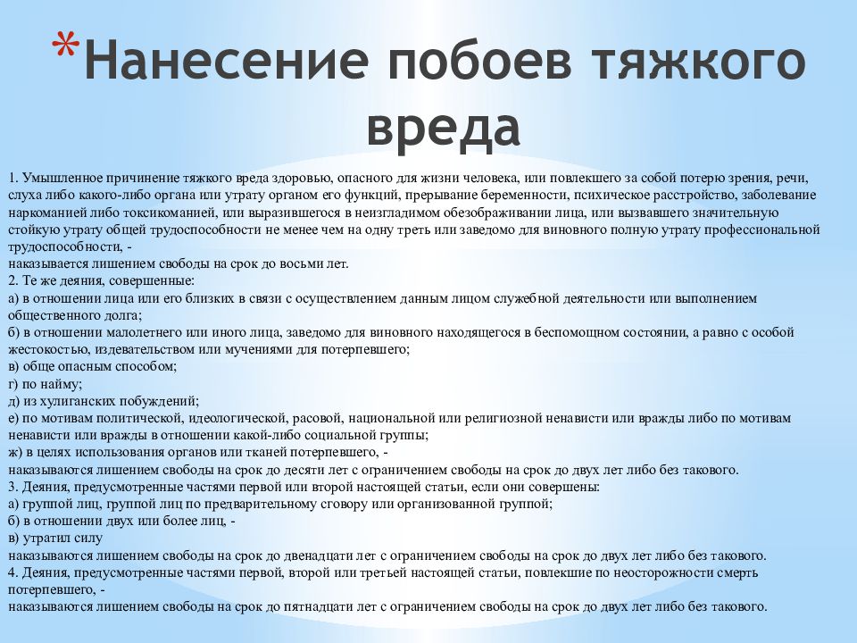 Уголовная ответственность за причинение тяжкого вреда здоровью. Уголовная ответственность за избиение человека. Какая статья за побои. Статья за побои группой лиц. Статья за избиение группой лиц.