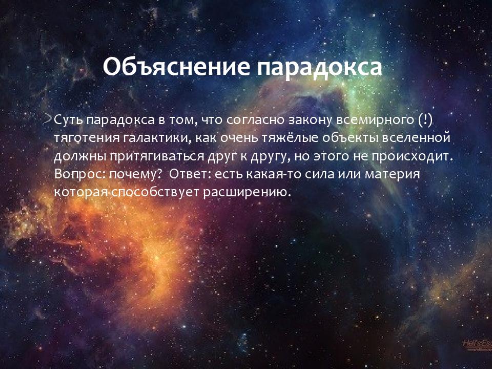 Объяснения парадоксов. Тяжелейшие объекты во Вселенной. Объяснение парадоксов. Сущность парадокса во Вселенной. Темная энергия и материя презентация.