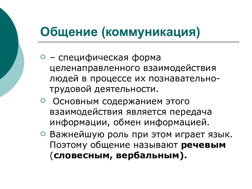 Специфическое общение. Формы взаимодействия общения и разговоров. Общение и коммуникация. Общение как форма взаимодействия. Коммуникация это специфическая форма.