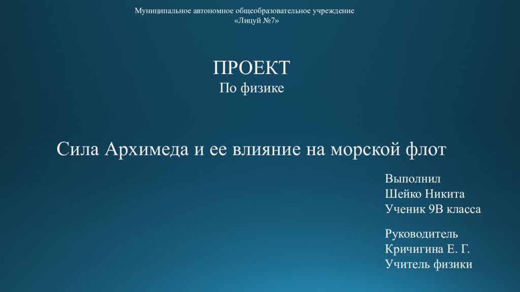 Выполнил Шейко Никита Ученик 9В класса Руководитель Кричигина Е. Г. Учитель