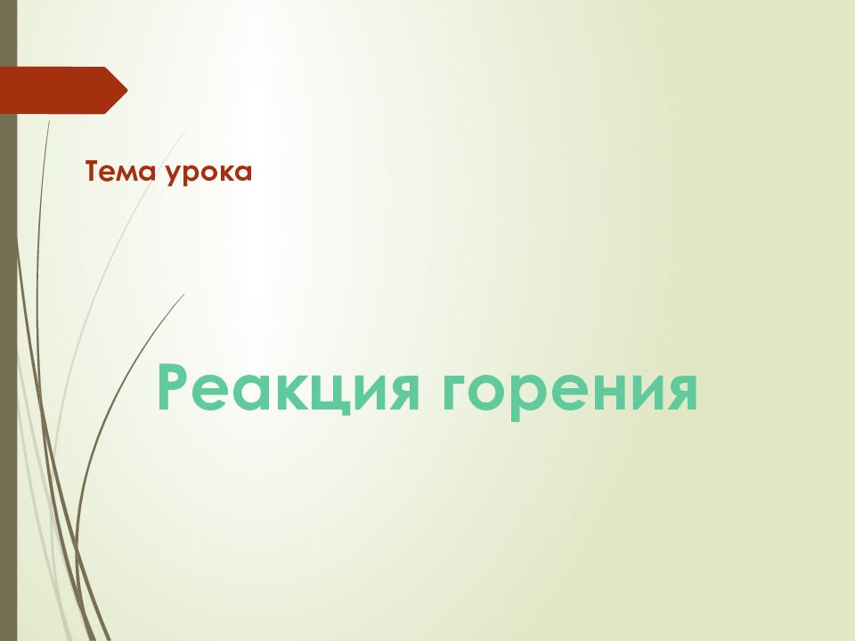 Реакция горения Тема урока