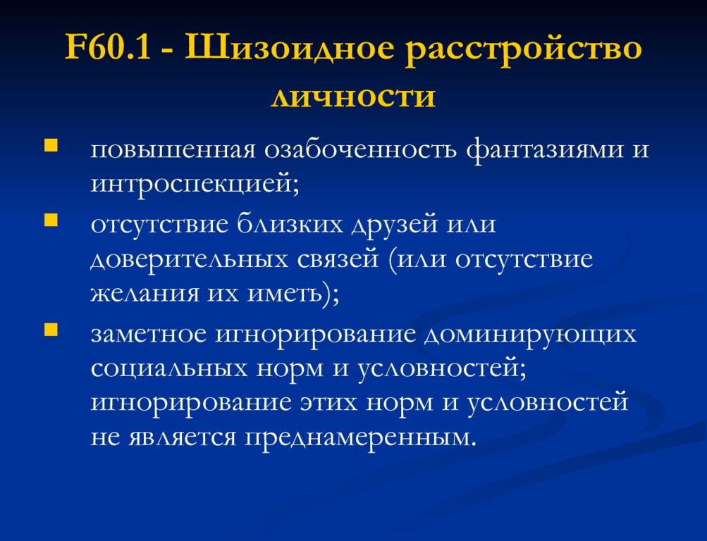 Шизоидное расстройство личности. F60 расстройство личности. Шизоидное расстройство личности f60.1. Известные люди с шизоидным расстройством. Защитные механизмы шизоидной личности.