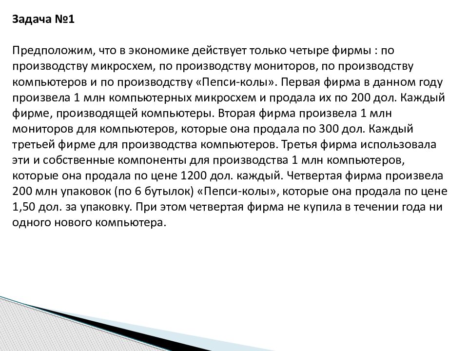 Задача №1 Предположим, что в экономике действует только четыре фирмы : по