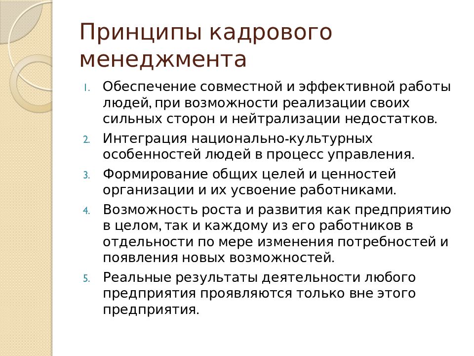 Кадровый менеджмент. Принципы кадрового менеджмента. Основные цели кадрового менеджмента. Сущность и функции кадрового менеджмента. Основные функции и принципы направления кадрового менеджмента.