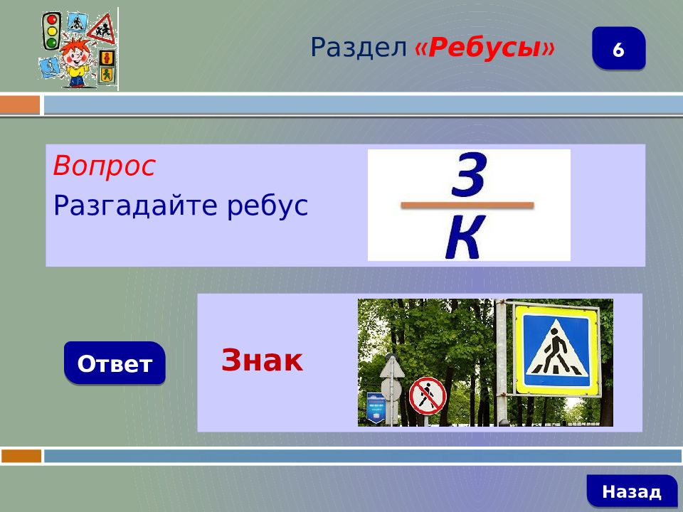 3 ответа назад. Ребусы дорожные знаки. Ребусы по правилам дорожного движения. Ребусы по дорожным знакам. Ребусы по знакам дорожного движения.