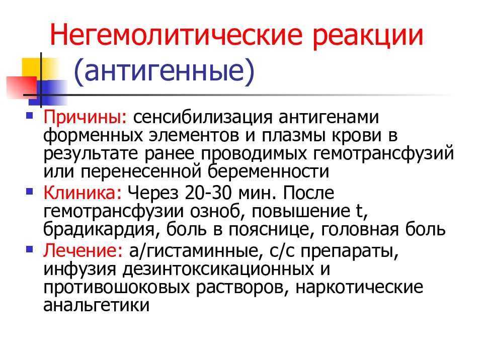 Ранее в результате в. Антигенные (негемолитические) реакции. Реакции при переливании крови. Антигенные реакции при переливании. Негемолитические осложнения гемотрансфузии.