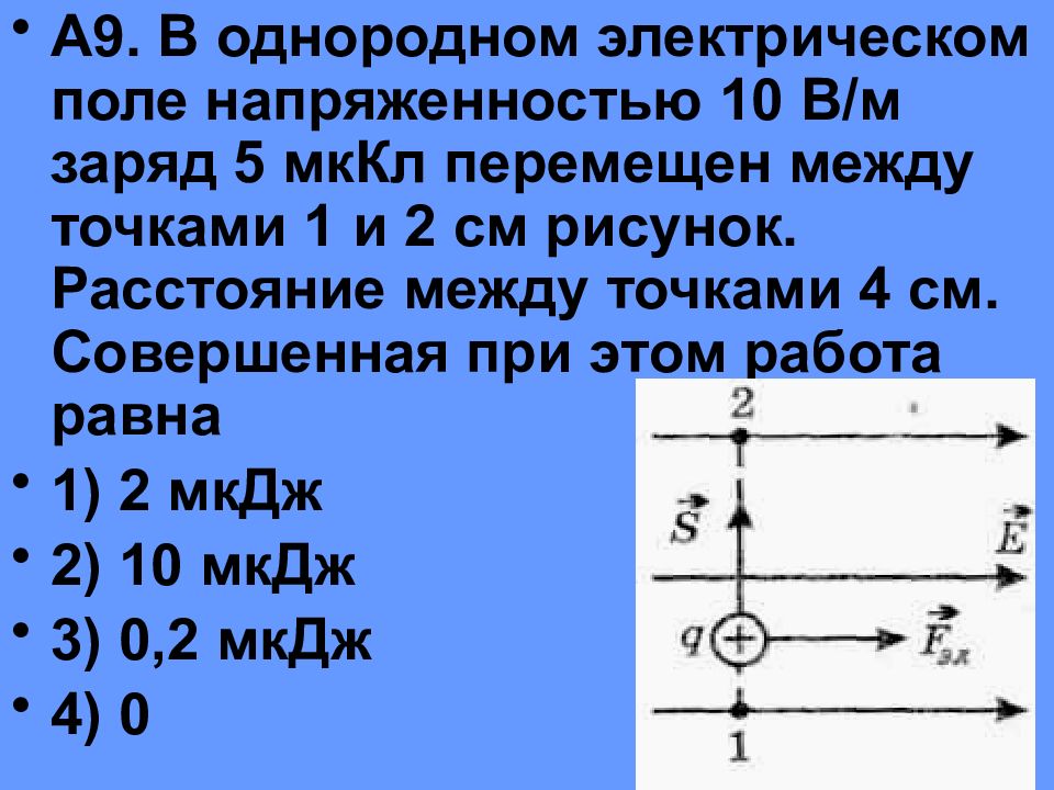 Напряженность электрического поля на расстоянии 5. Однородное электрическое поле. Заряд в однородном электрическом поле. Напряжённость электрического поля в однородном электрическом поле. Напряженность однородного электрического поля.