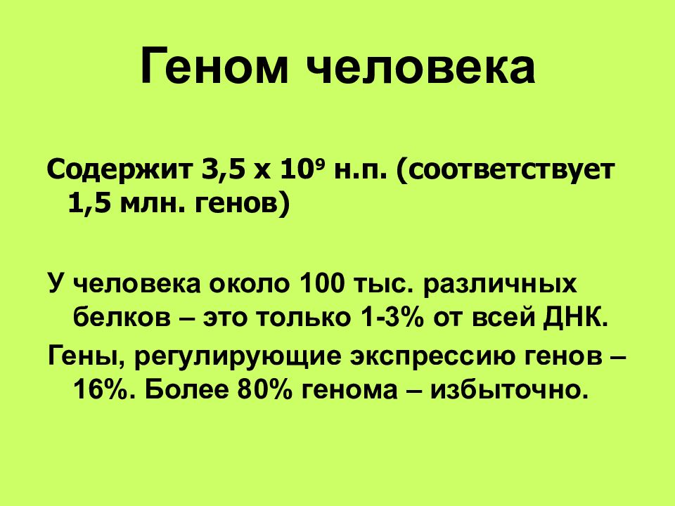 Регулируемые гены. Число генов у человека составляет около 100. 1 Млн Гена. Эксаген.