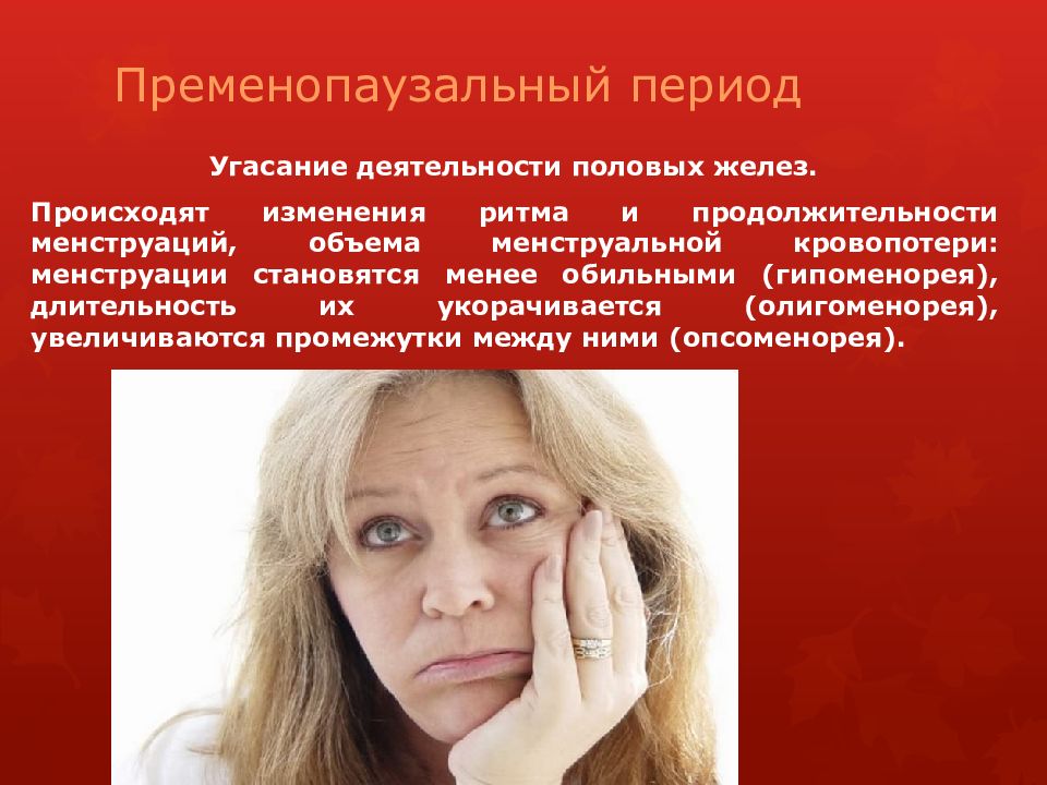 Менструальный цикл Пременопаузальный период