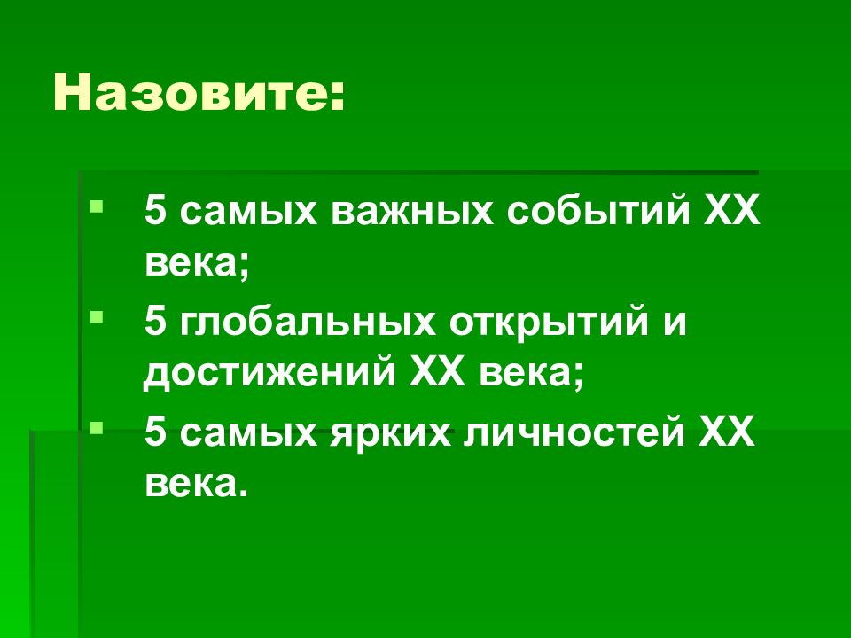 Xx событие. Важные достижения 20 века. 5 Глобальных открытий 20 века. Самое важное достижение 20 века. Достижения ХХ века наиболее важные.