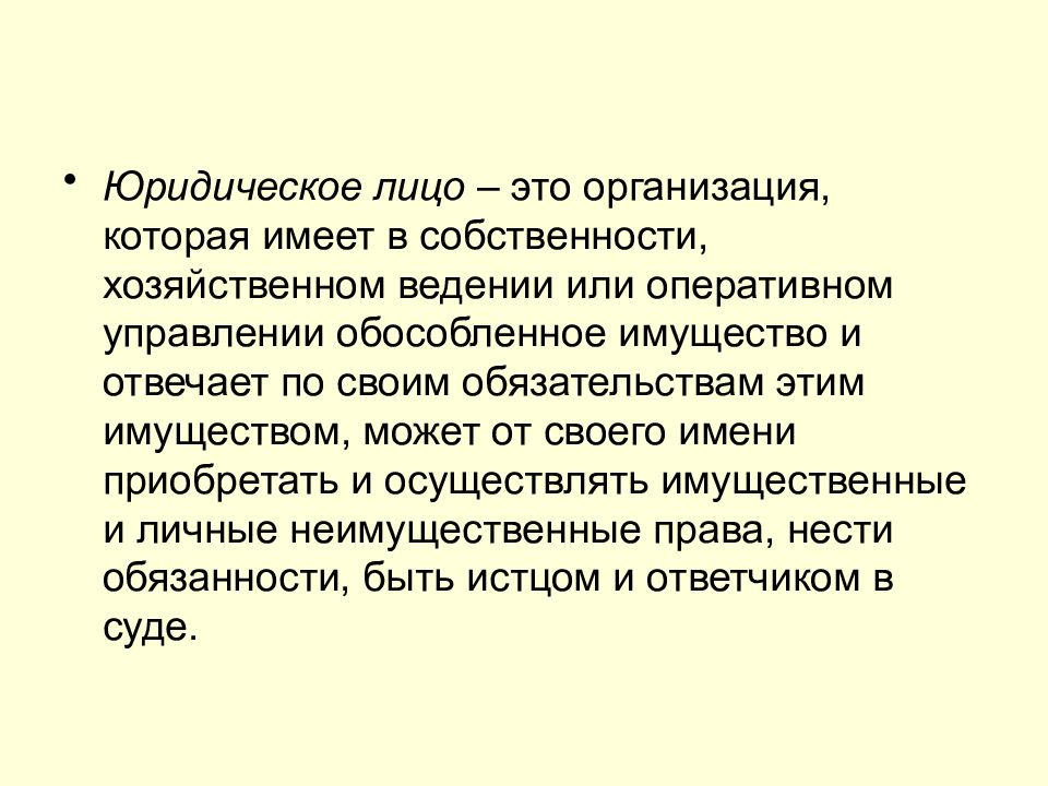 Юридическое лицо которое будучи. Юридическое лицо. Юридическое лицо это организация которая имеет. Юридические лица это организации которые имеют. Юр лицо это организация которая имеет в собственности.