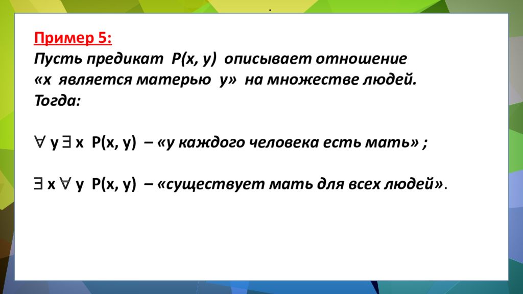 ЛОГИКА ПРЕДИКАТОВ ЛОГИКА ПРЕДИКАТОВ.