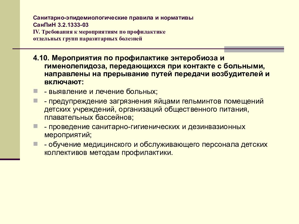 При регистрации случаев заболевания контагиозными. Санитарно-эпидемиологические правила и нормативы. Санитарно-эпидемиологические правила и нормативы САНПИН. Профилактика паразитарных болезней САНПИН. Мероприятия по профилактике паразитарных болезней.