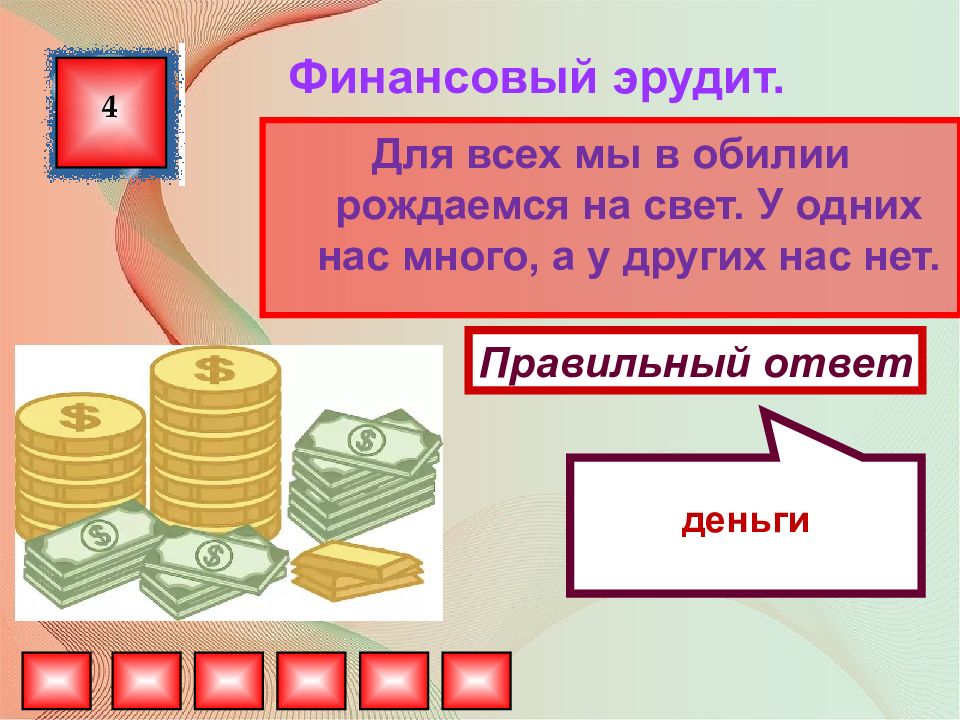 Правильный ответ деньги. Финансовый Эрудит. Викторина на тему деньги. Викторина на тему финансовая грамотность. Знатоки финансовой грамотности.