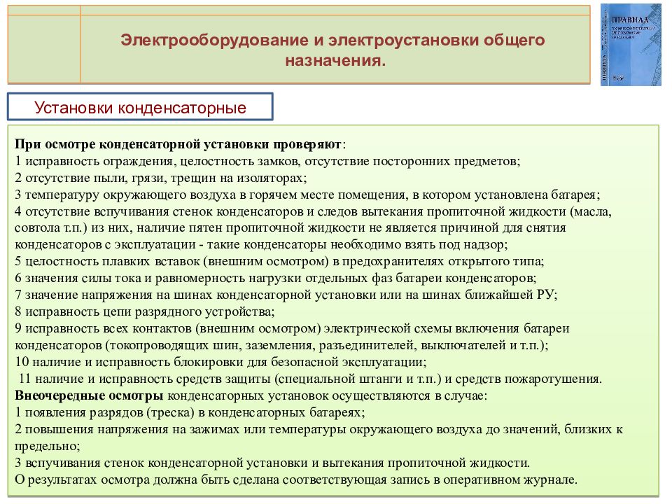 Правила технической эксплуатации электрических потребителей