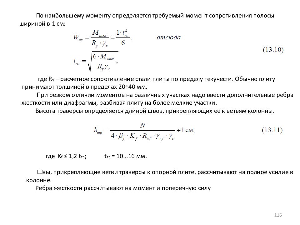 Момент со. Требуемый момент сопротивления балки формула. Требуемый момент сопротивления сечения. Требуемый момент сопротивления пластины. Требуемый момент сопротивления сечения балки.