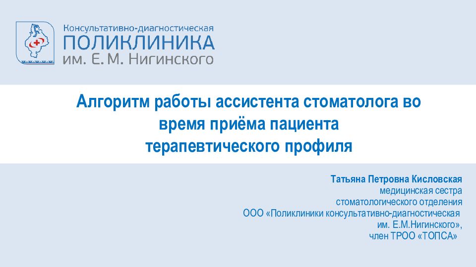 Алгоритм работы ассистента стоматолога во время приёма
