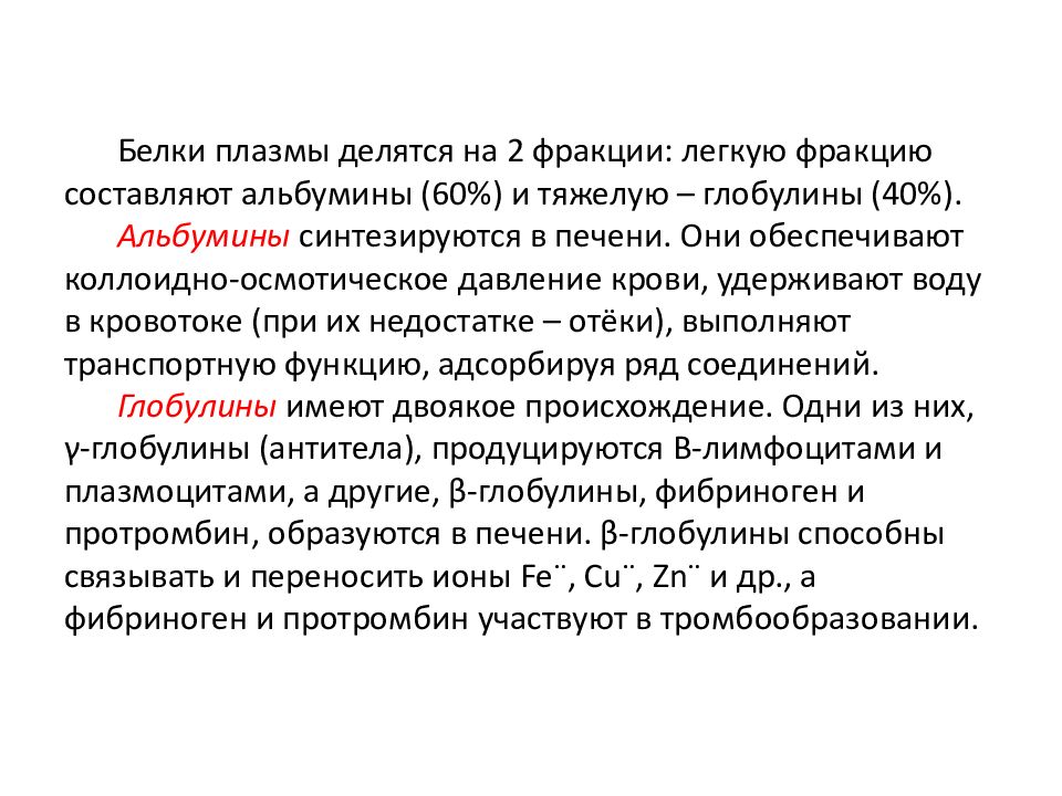 Альбумины плазмы крови. Альбумины и глобулины в плазме крови. Кровь лекция. Альбумины примеры.