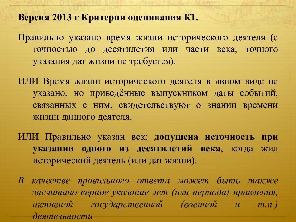 Укажите с точностью до десятилетия. Критерии оценки исторической личности. Критерии для оценки исторического деятеля. С точностью до десятилетия.