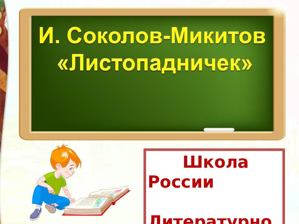 Листопадничек презентация 3 класс школа россии презентация