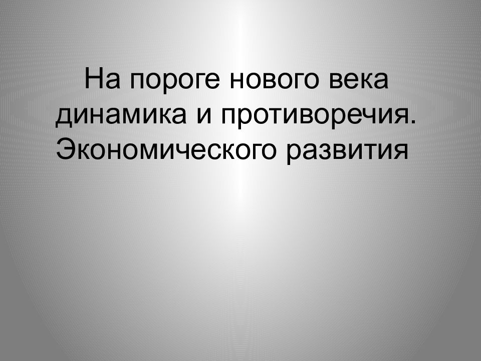 На пороге нового века динамика и противоречия экономического развития презентация 9 класс