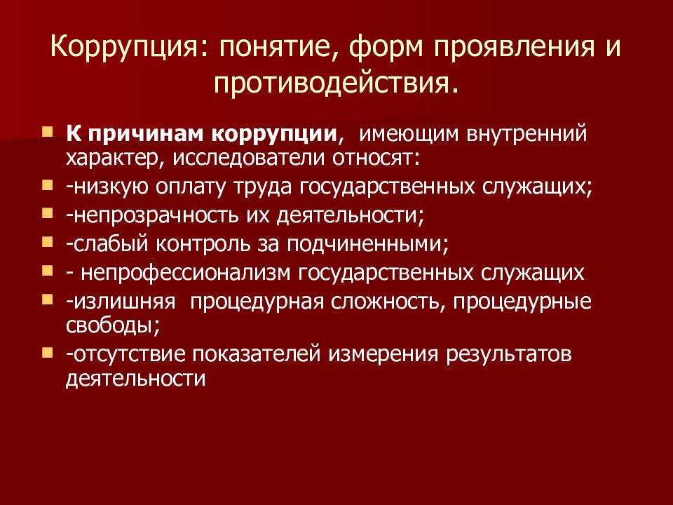 Понятие антикоррупционного мониторинга