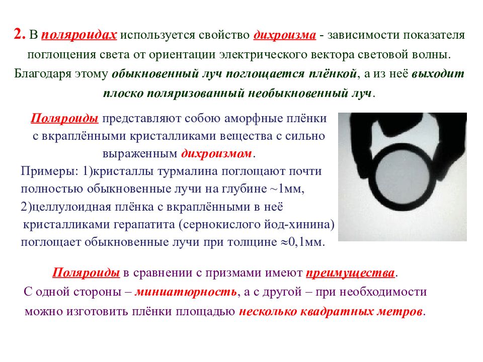 В зависимости от ориентации на. Зависимость поглощения света от ориентации молекул.. Дихроизм поляризация. Дихроизм поглощения. Дихроизм. Поляроиды.