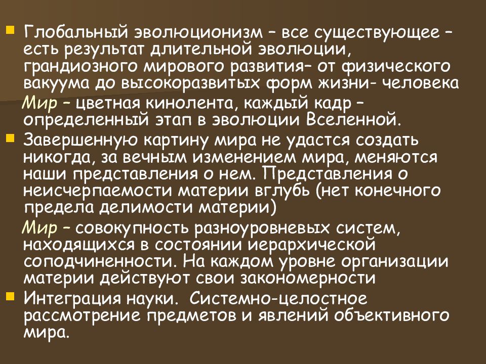 Эволюционизм. Концепция глобального эволюционизма. Развитие естествознания презентация. Глобальный эволюционизм и современная картина мира философия. История развития естествознания презентация.