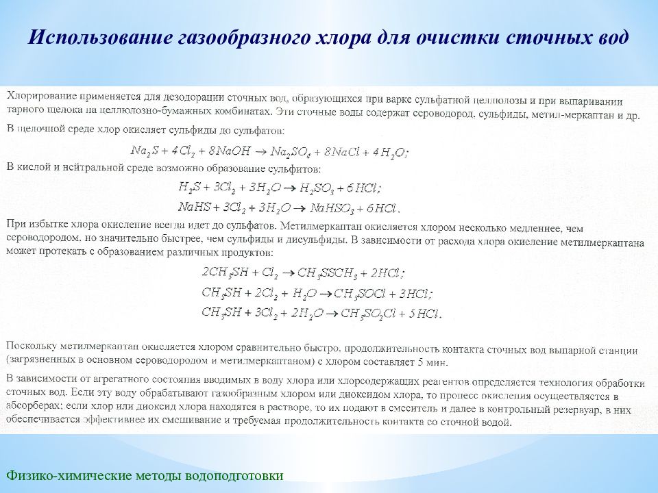 Реакция хлора с водой. Водный раствор хлора. Реакции с хлорной водой. Хлорная кислота характеристика. Хлорная вода формула.
