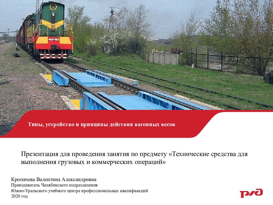 Типы, устройство и принципы действия вагонных весов