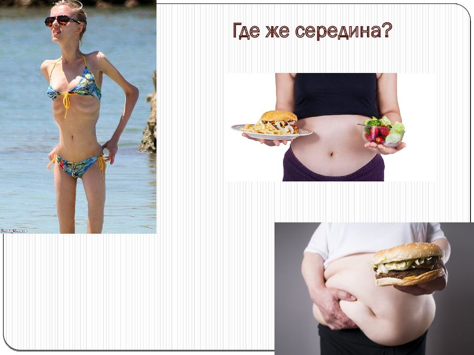 Где же середина?