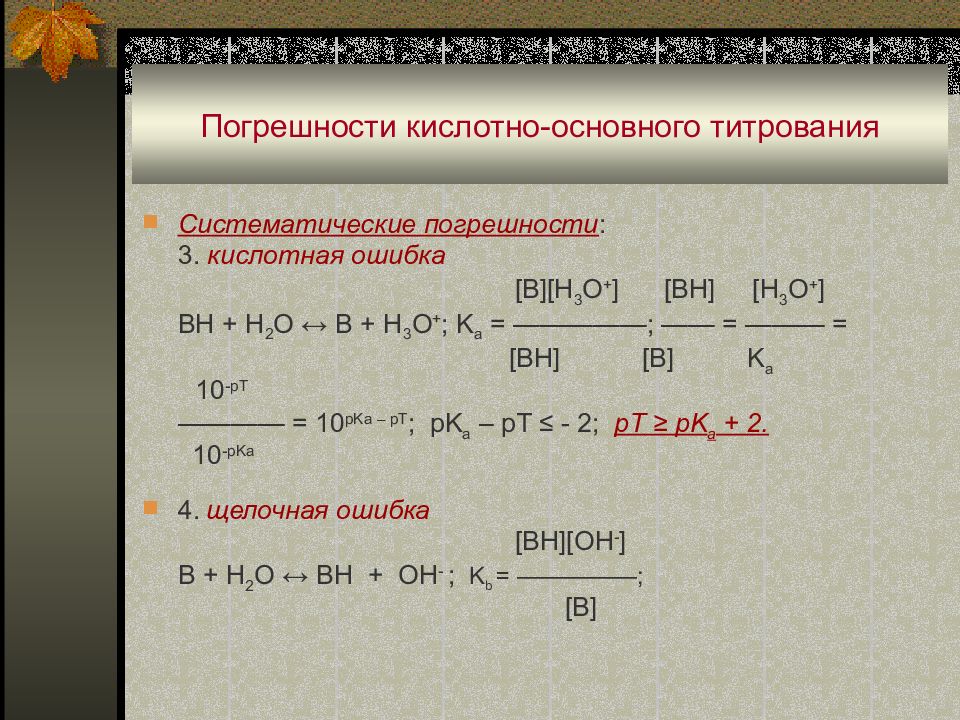 Погрешности кислотно-основного титрования. Ошибки кислотно-основного титрования. Погрешность титрования. Кислотная ошибка титрования.