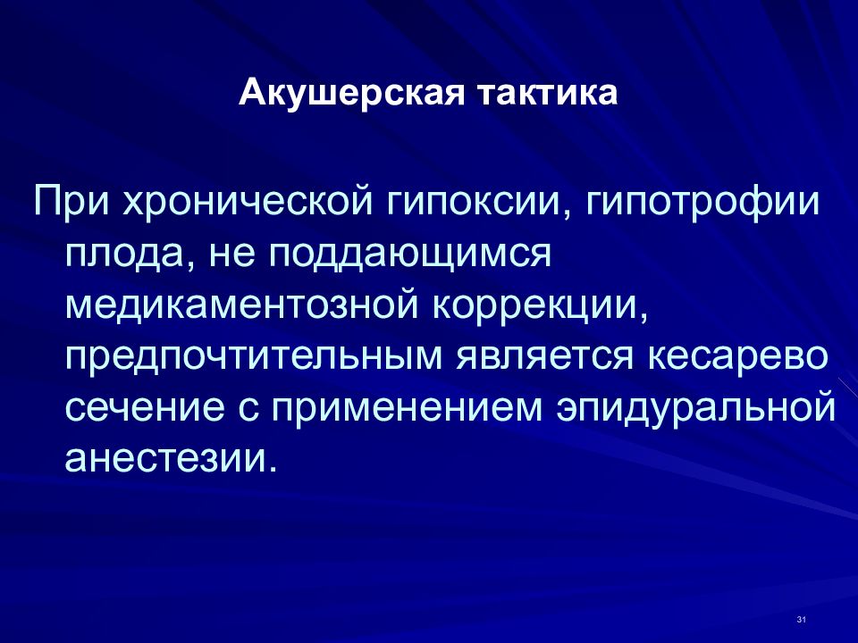 Гипоксия плода помощь. Тактика при гипоксии плода. Гипоксия плода акушерская тактика. Акушерская тактика при гипоксии плода. Акушерская тактика при плацентарной недостаточности.