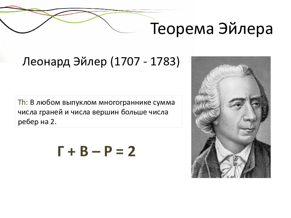 Теорема эйлера презентация 10 класс атанасян