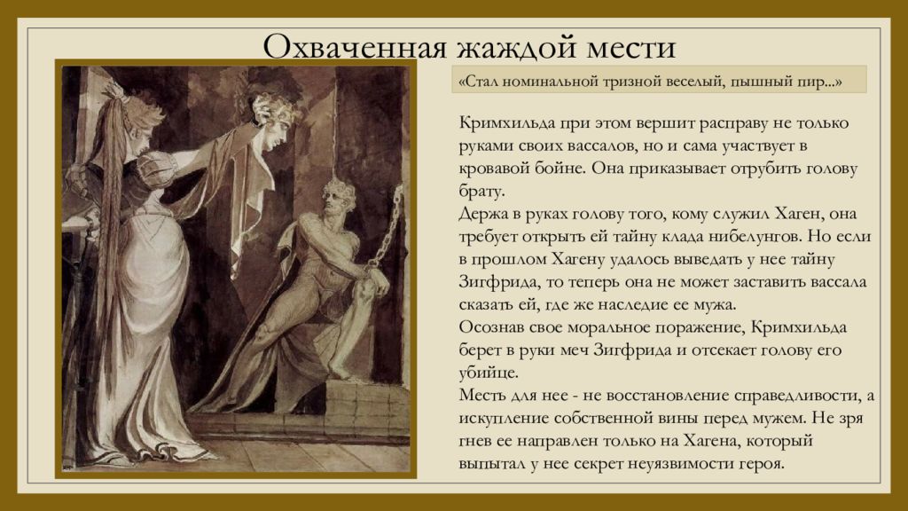 Песни о нибелунгах 6 класс. Кримхильда из "песнь о Нибелунгах". Месть Кримхильды песнь о Нибелунгах. Песнь о Нибелунгах презентация. Кримхильда внешность.