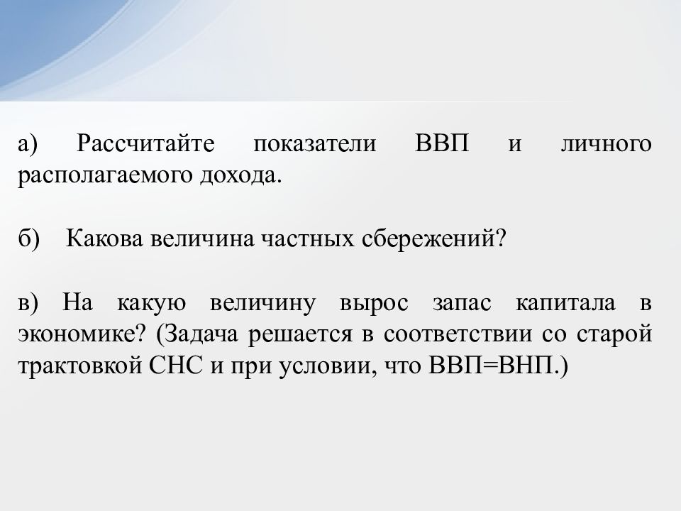 Какова величина. Рассчитайте показатели ВВП И располагаемого дохода.. Величина располагаемого дохода. Запас капитала в экономике. Как рассчитать показатели ВВП И личного располагаемого дохода.