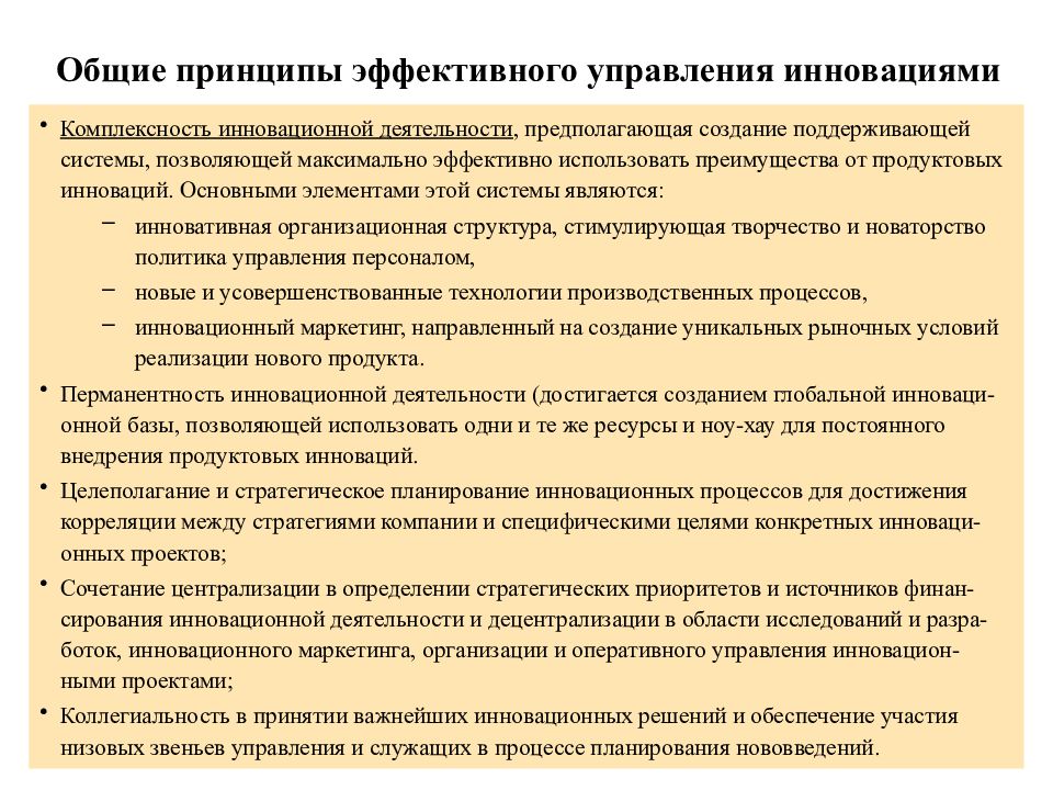 Принципы эффективного. Принципы эффективного управления. Принципы управления инновациями. Принципы эффективного менеджмента. 1. Основные принципы эффективного управления.