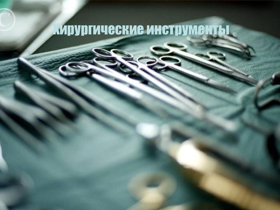 Хирургические инструменты