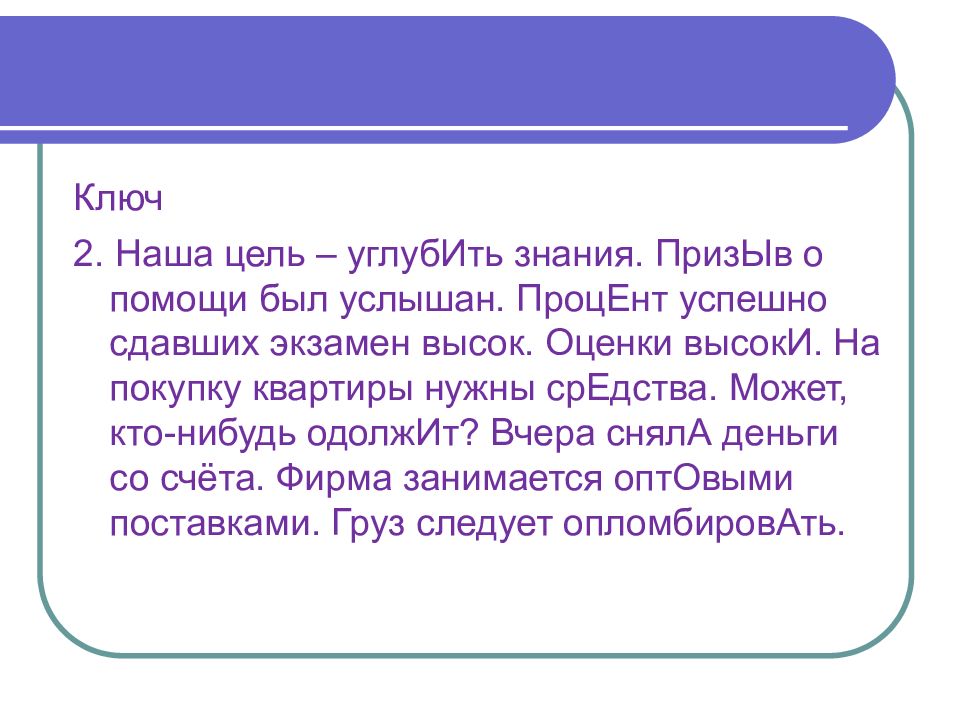 Занимала и стала. Наша цель углубить знания. Наша цель углубить знания ударение. Шофер высадил пассажира через квартал. Наша цель углубить знания призыв о помощи.