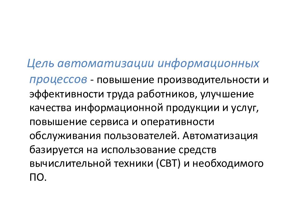 Исследования информационных процессов. Автоматизация информационных процессов. Принципы автоматизации процессов. Информационные системы и автоматизация информационных процессов. Цель автоматизации информационных процессов.